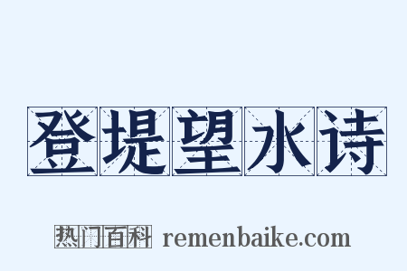 登堤望水诗是什么意思的图片